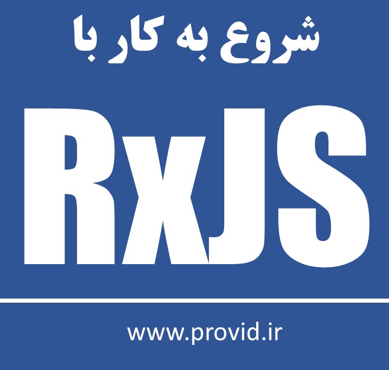 آموزش شروع به کار با RxJS