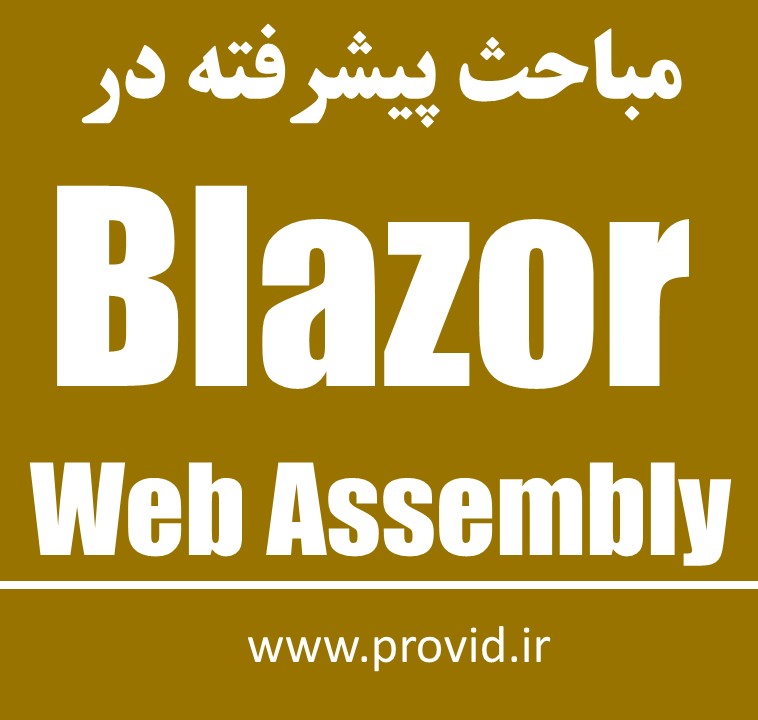آموزش مباحث پیشرفته در Blazor Web Assembly
