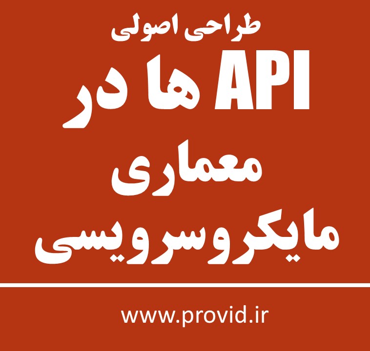 آموزش طراحی اصولی API ها در معماری مایکروسرویسی