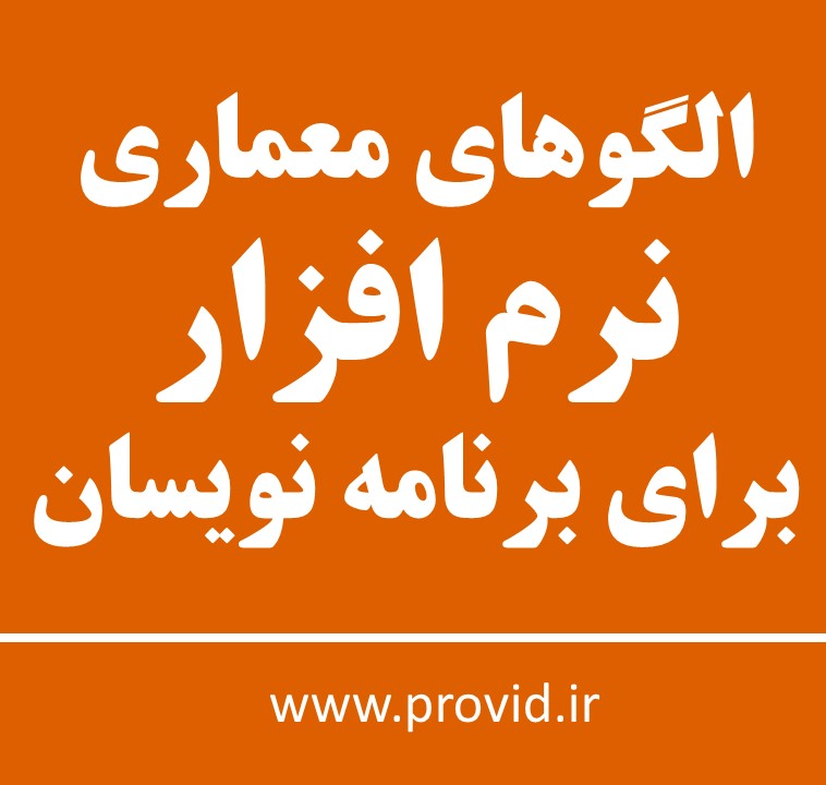 آموزش الگوهای معماری نرم افزار برای برنامه نویسان