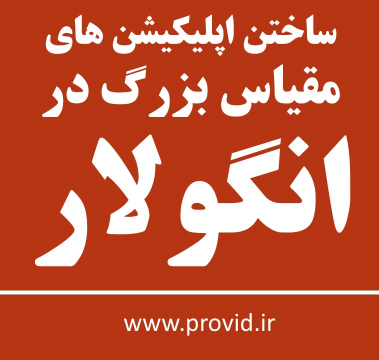 آموزش ساختن اپلیکیشن های مقیاس بزرگ در انگولار