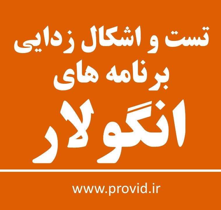 آموزش تست و اشکال زدایی برنامه های انگولار