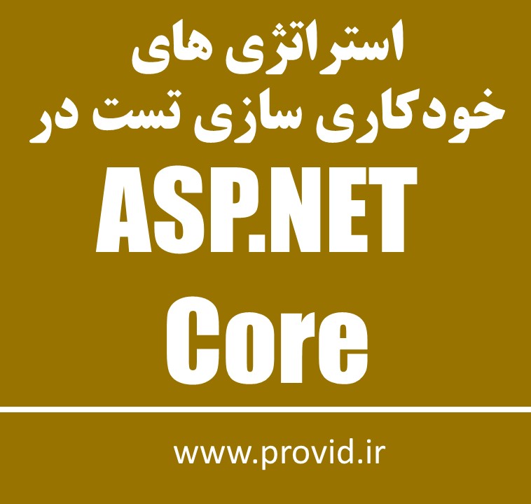 آموزش استراتژی های خودکاری سازی تست در ASP.NET Core