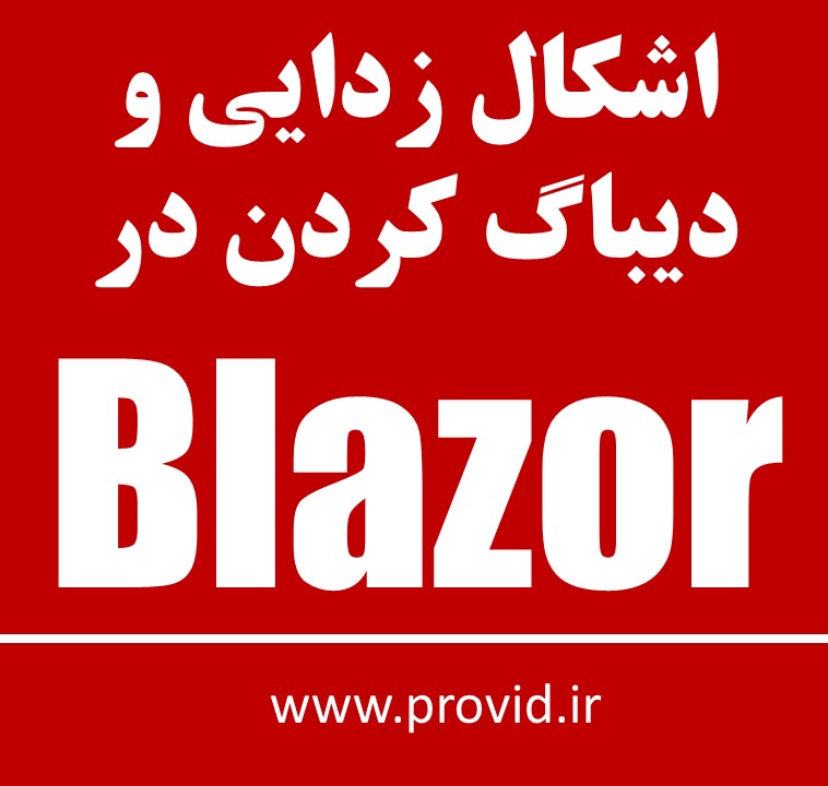 آموزش اشکال زدایی و دیباگ کردن در Blazor
