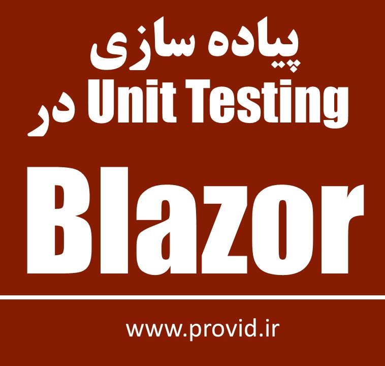 آموزش پیاده سازی Unit Testing در Blazor