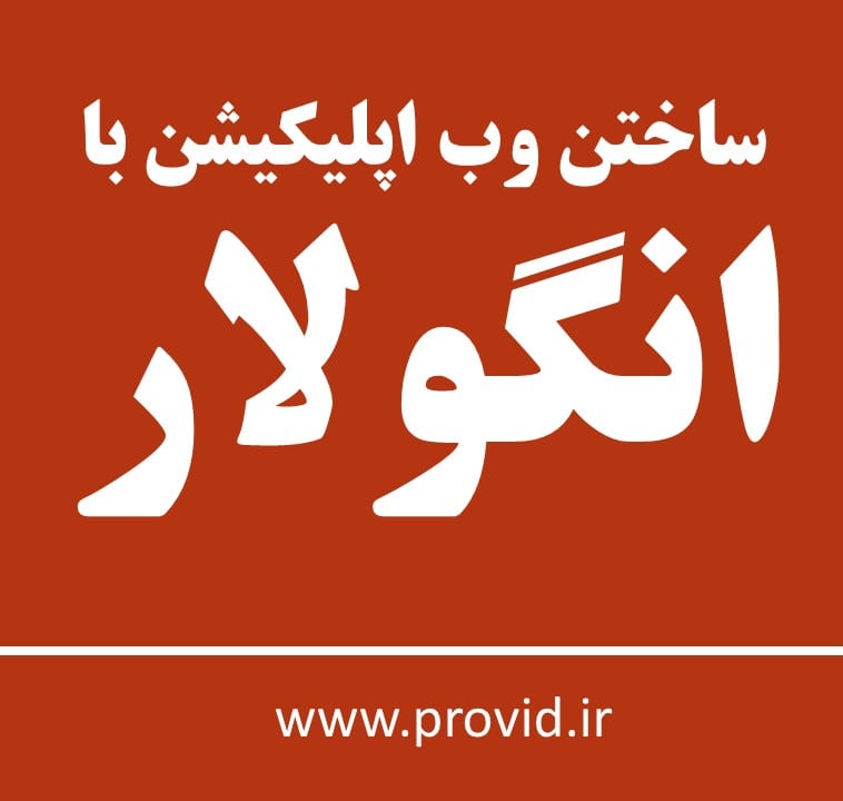 آموزش ساختن وب اپلیکیشن با انگولار (Angular)