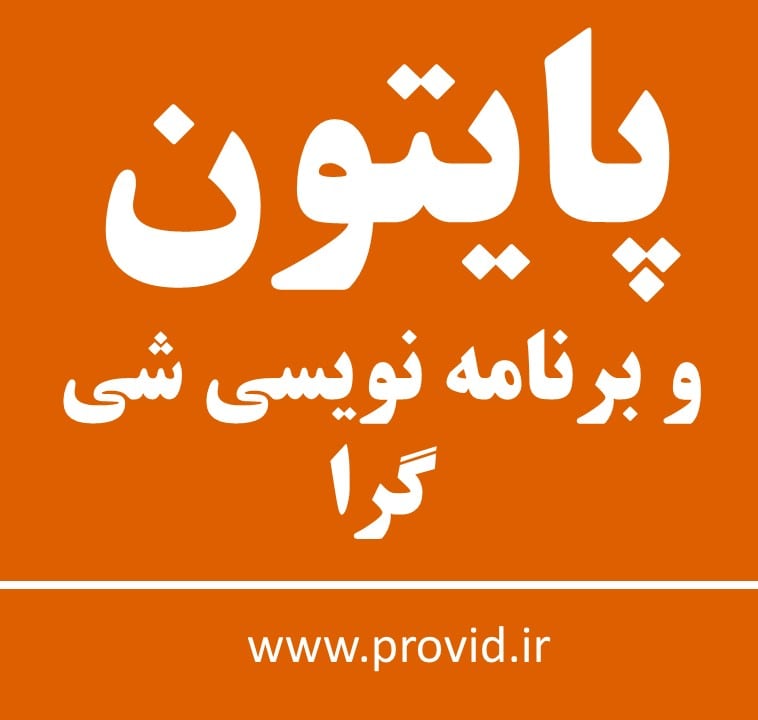 آموزش پایتون و برنامه نویسی شی گرا