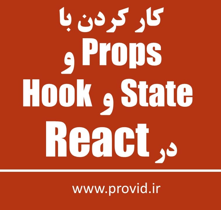 آموزش کار کردن با Props و State و Hook در React
