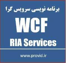 آموزش برنامه نویسی سرویس گرا WCF RIA Services پیشرفته