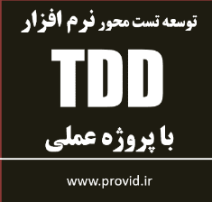آموزش توسعه تست محور (TDD) پروژه محور