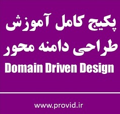پکیج کامل آموزش طراحی دامنه محور (Domain Driven Design)