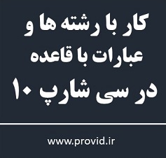 آموزش کار کردن با رشته ها و عبارات با قاعده (Regex) در سی شارپ 10