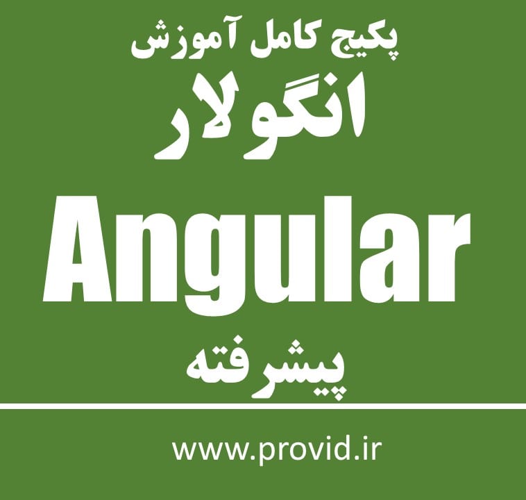 پکیج کامل آموزش انگولار Angular پیشرفته