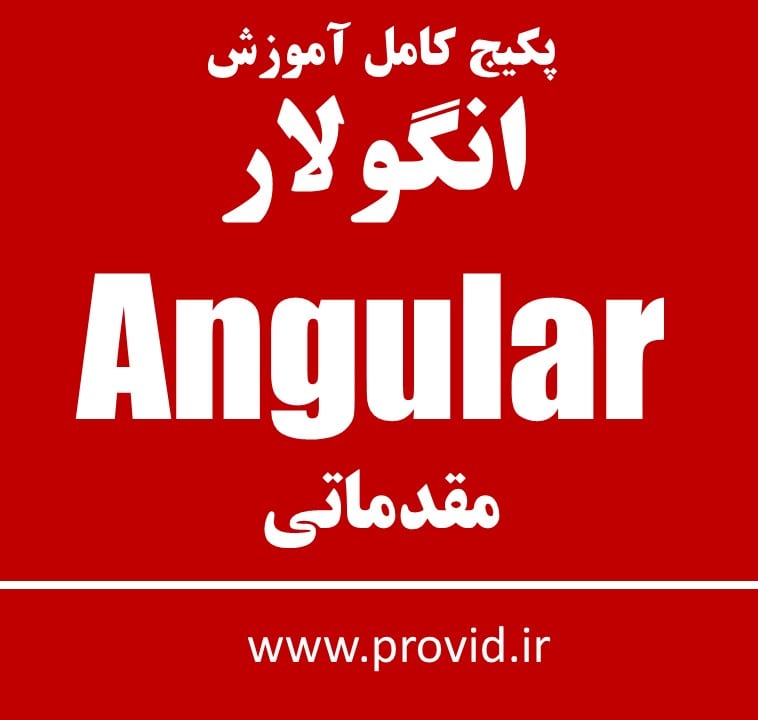 پکیج کامل آموزش انگولار Angular مقدماتی