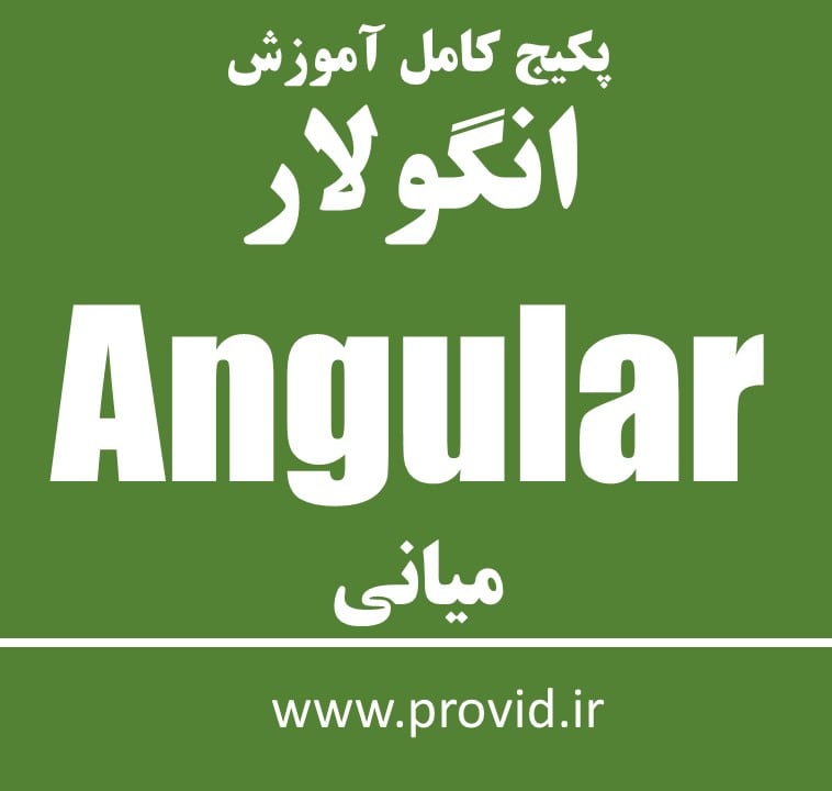 پکیج کامل آموزش انگولار Angular میانی