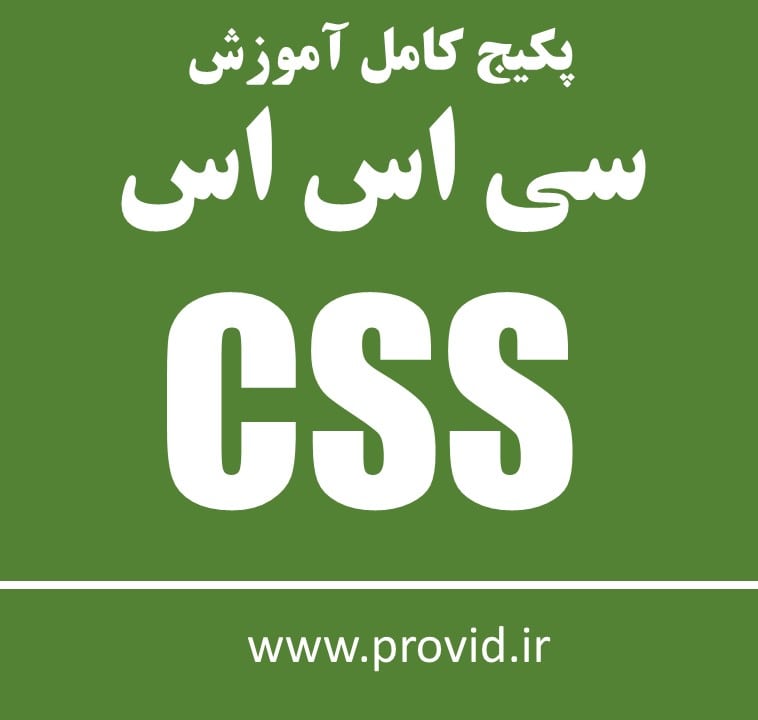 پکیج کامل آموزش سی اس اس CSS