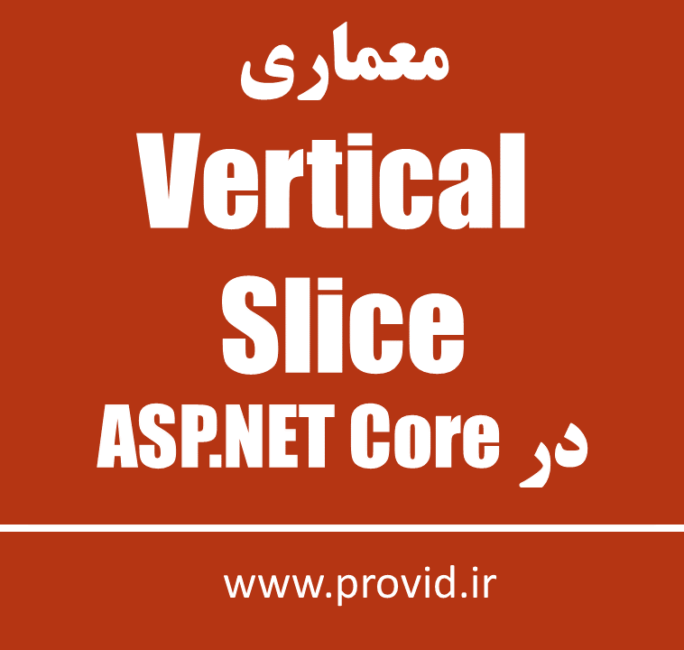 آموزش معماری Vertical Slice (برش عمودی) در ASP.NET Core