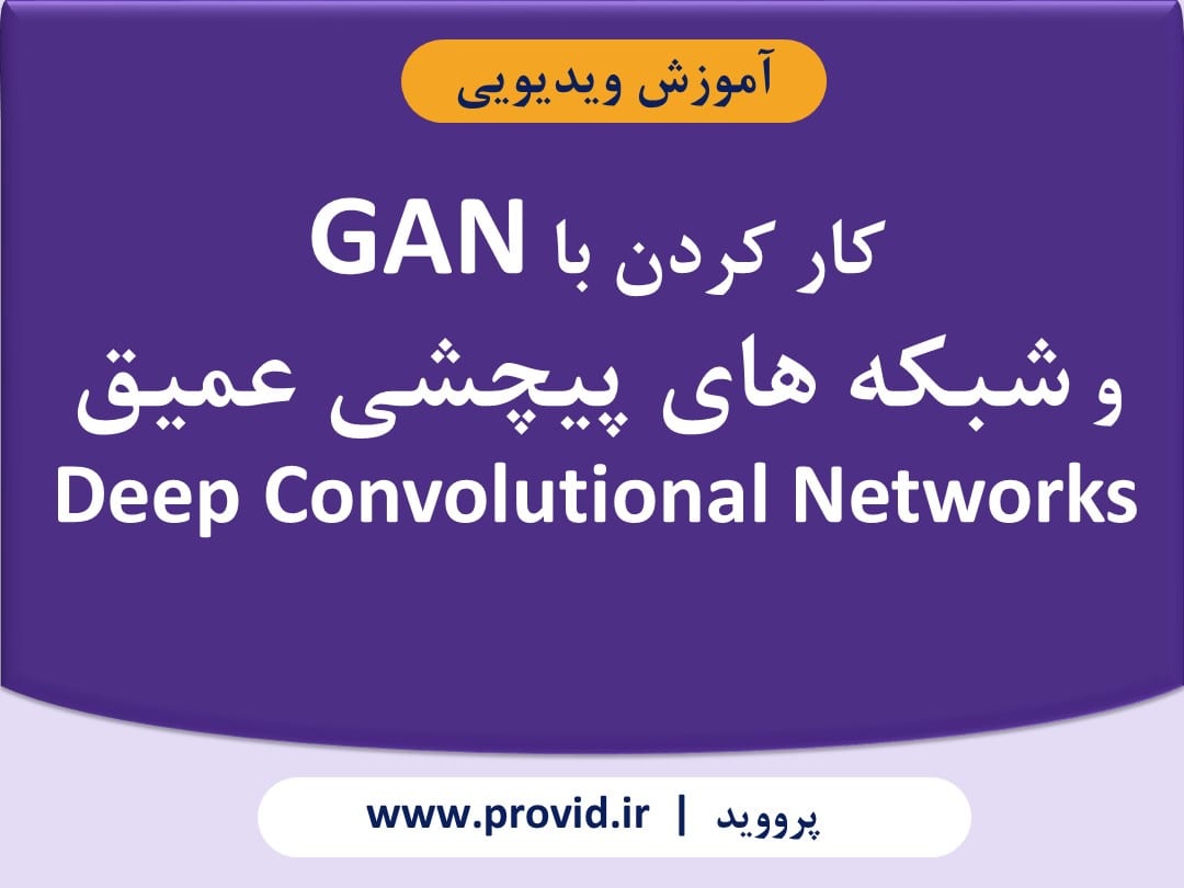 آموزش یادگیری عمیق با پایتون و شبکه های عصبی پیچشی (Convolutional Neural Networks)