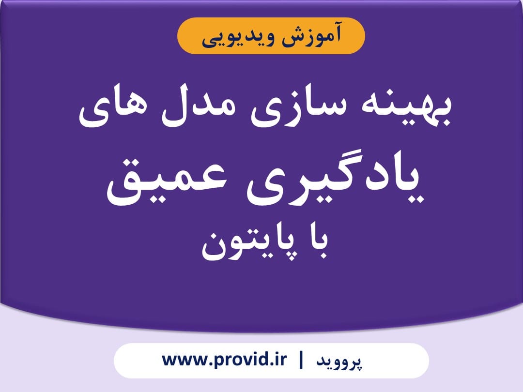 آموزش مقدماتی شبکه های مولد تخاصمی (Generative Adversarial Networks)
