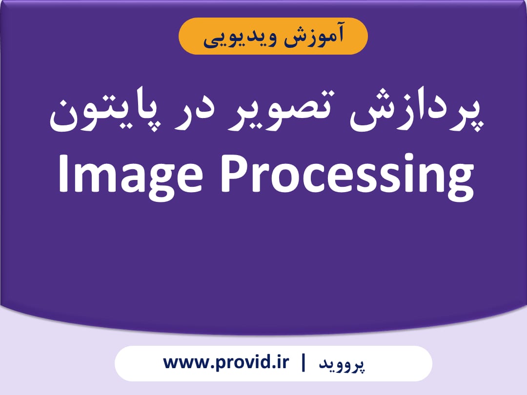 آموزش پردازش تصویر در پایتون (Image Processing)