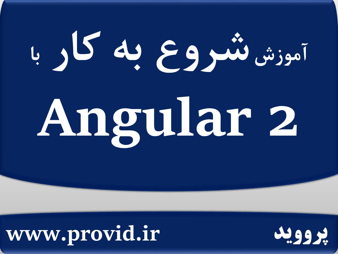آموزش شروع به کار با Angular 2
