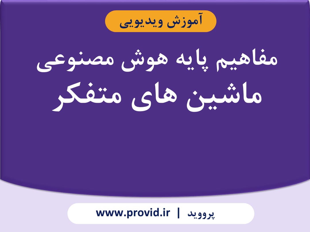 آموزش مفاهیم پایه هوش مصنوعی: ماشین های متفکر