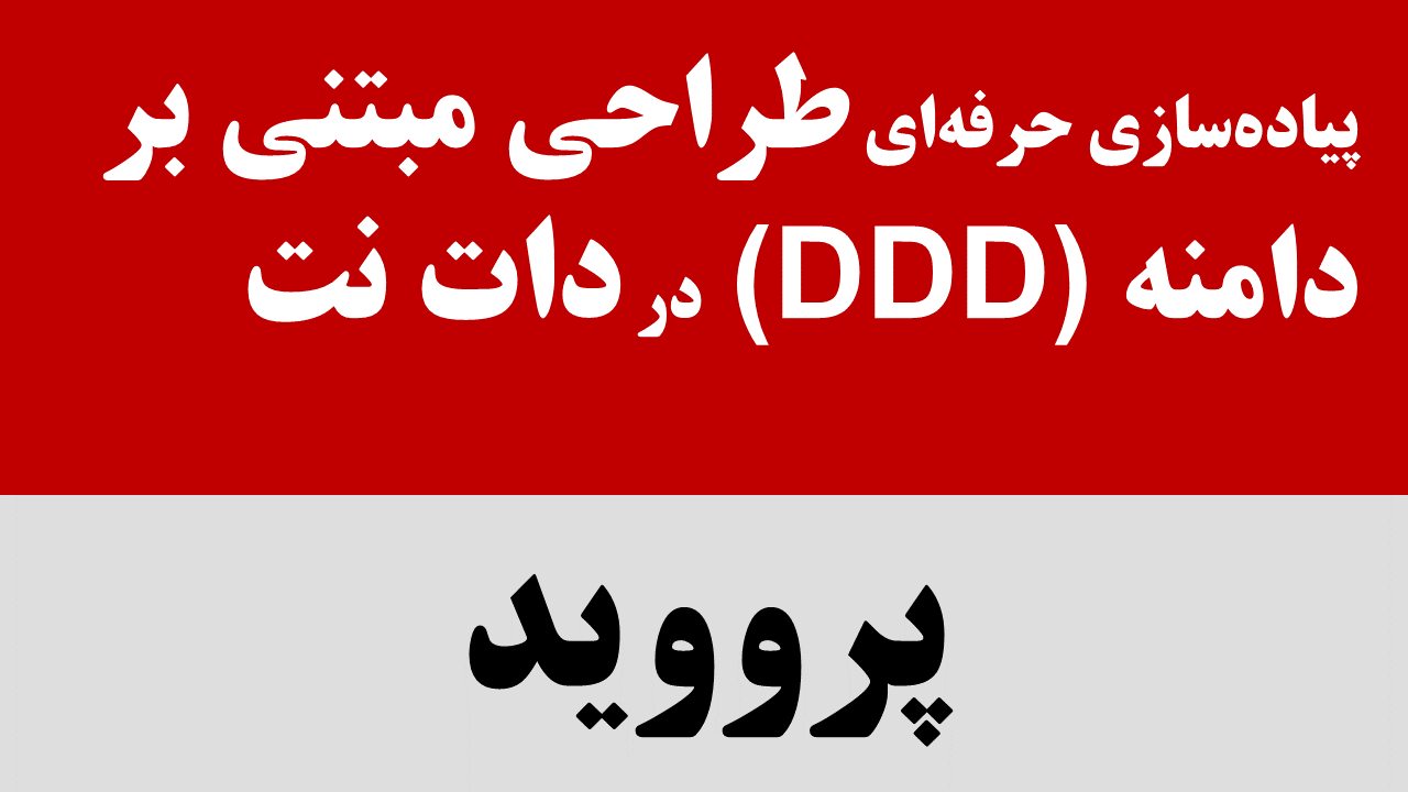 آموزش پیاده‌سازی حرفه‌ای طراحی مبتنی بر دامنه در دات نت