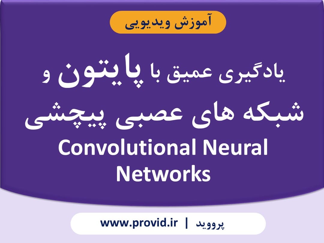 آموزش بهینه سازی مدل های یادگیری عمیق با پایتون