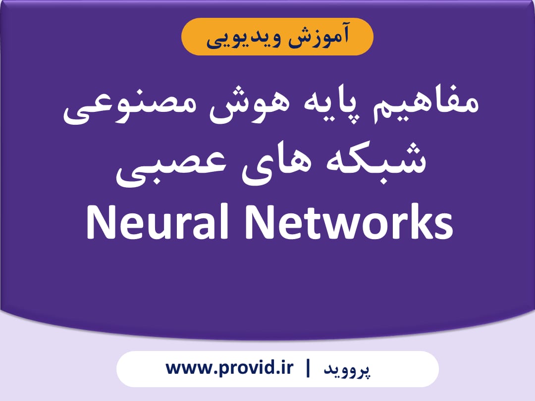 آموزش مفاهیم پایه هوش مصنوعی شبکه های عصبی (Neural Networks)