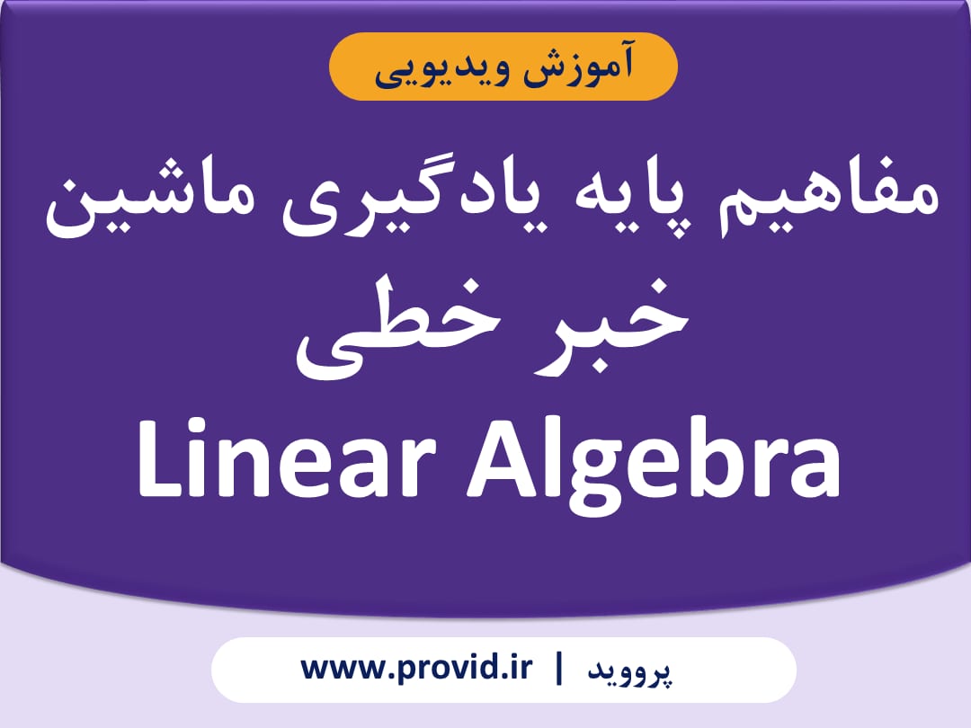 آموزش مفاهیم پایه یادگیری ماشین: جبر خطی (Linear Algebra)