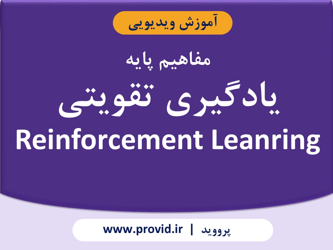 آموزش مفاهیم پایه یادگیری تقویتی (Reinforcement Learning)