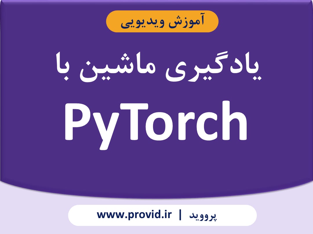 آموزش یادگیری ماشین با PyTorch