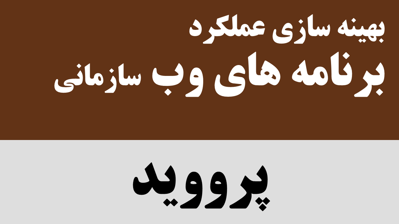 آموزش بهینه سازی عملکرد برنامه های وب سازمانی