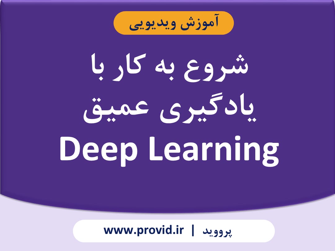 آموزش شروع به کار با یادگیری عمیق (Deep Learning)