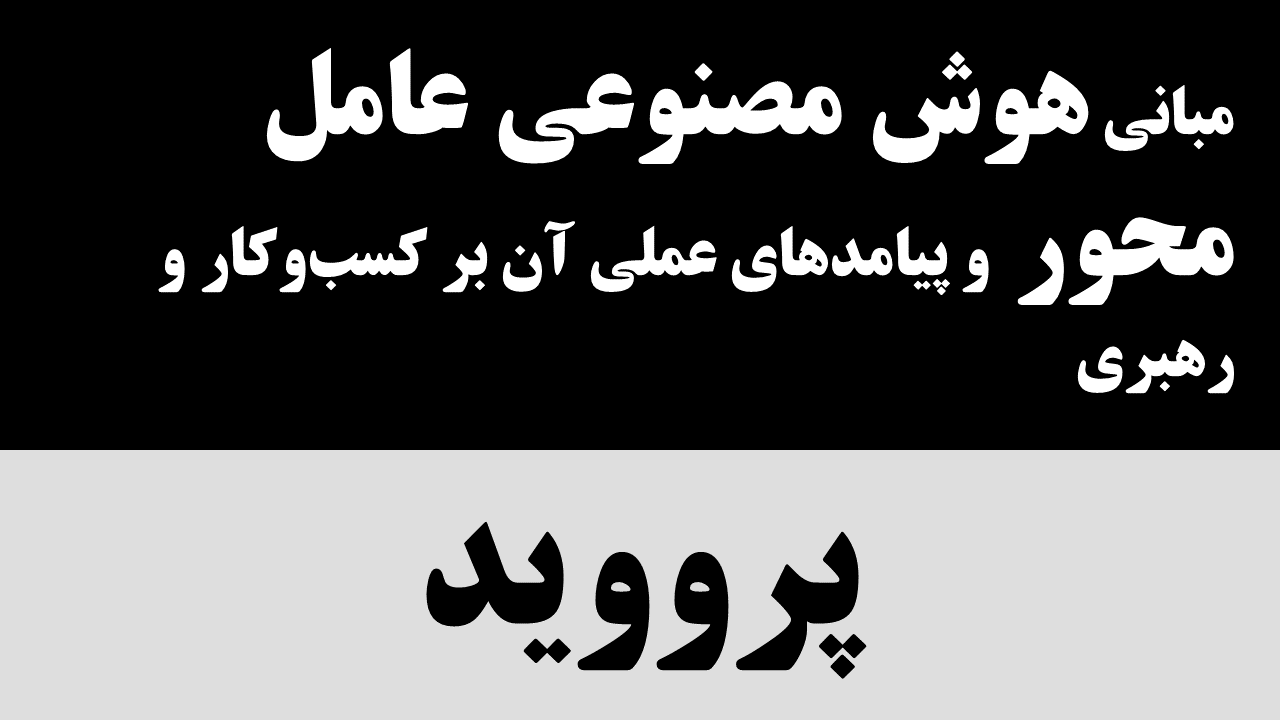 آموزش مبانی هوش مصنوعی عامل محور  پیامدهای عملی آن بر کسب‌وکار و رهبری