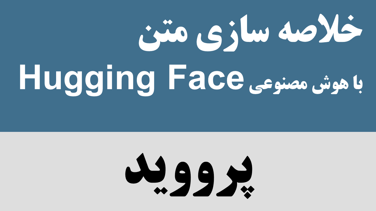 آموزش خلاصه سازی متن با هوش مصنوعی Hugging Face