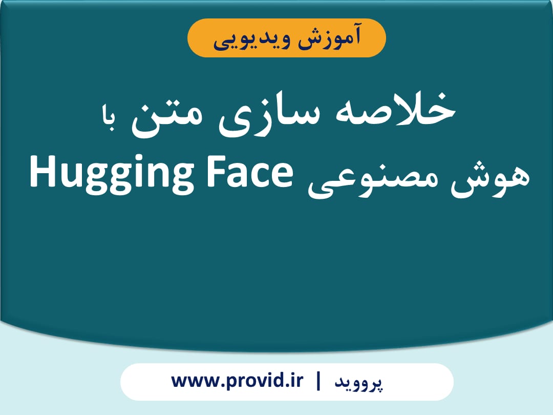 آموزش خلاصه سازی متن با هوش مصنوعی Hugging Face