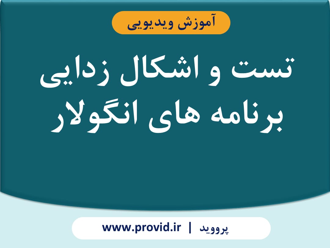 آموزش تست و اشکال زدایی برنامه های انگولار