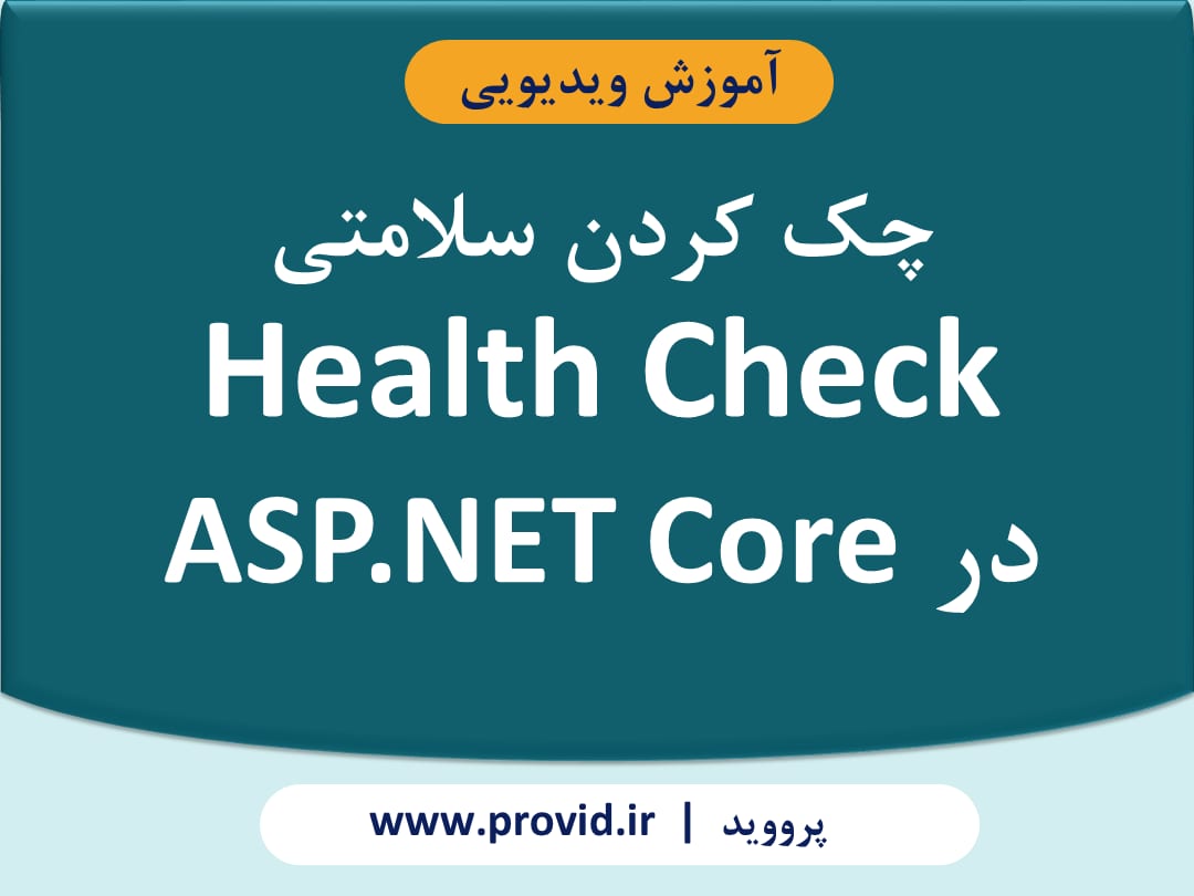 آموزش چک کردن سلامتی Health Check در ASP.NET Core