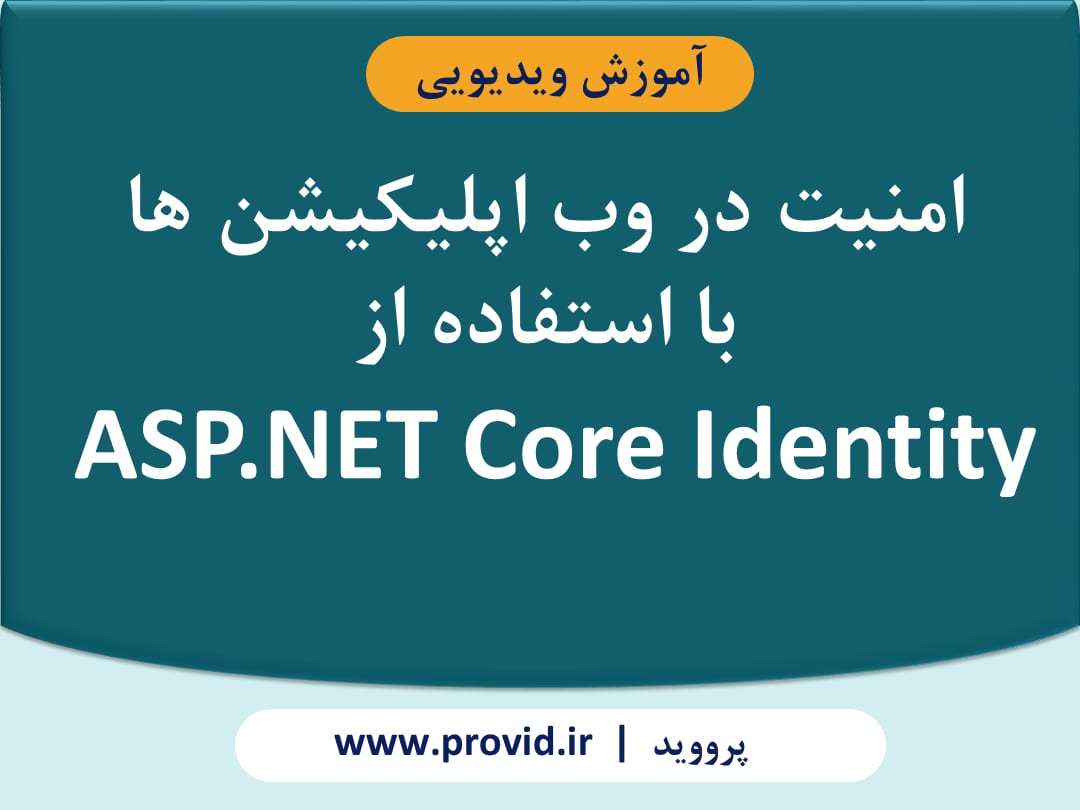آموزش امنیت در وب اپلیکیشن ها با استفاده از ASP.NET Core Identity