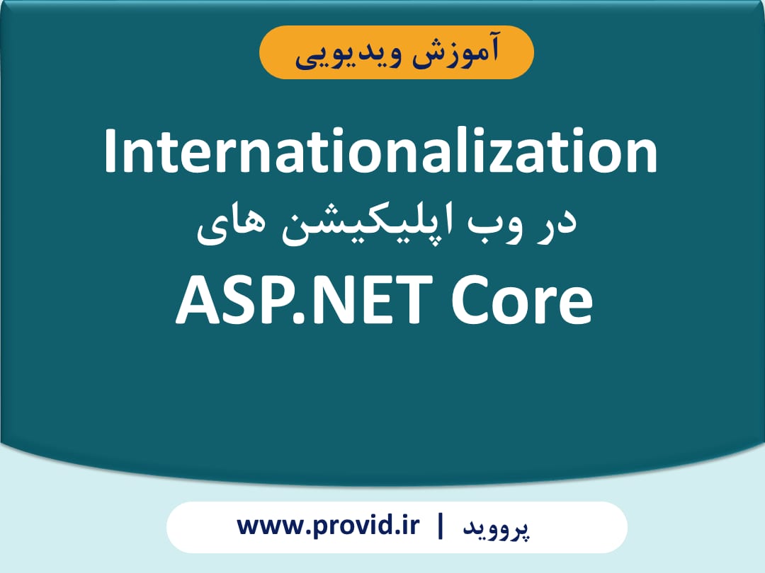 آموزش Internationalization در وب اپلیکیشن های ASP.NET Core