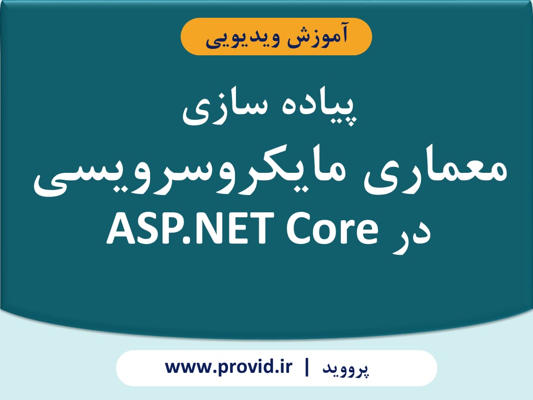 آموزش پیاده سازی معماری مایکروسرویسی در ASP.NET Core