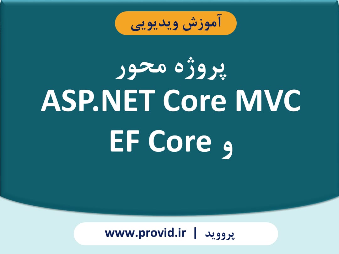 آموزش پروژه محور ASP.NET Core MVC و EF Core