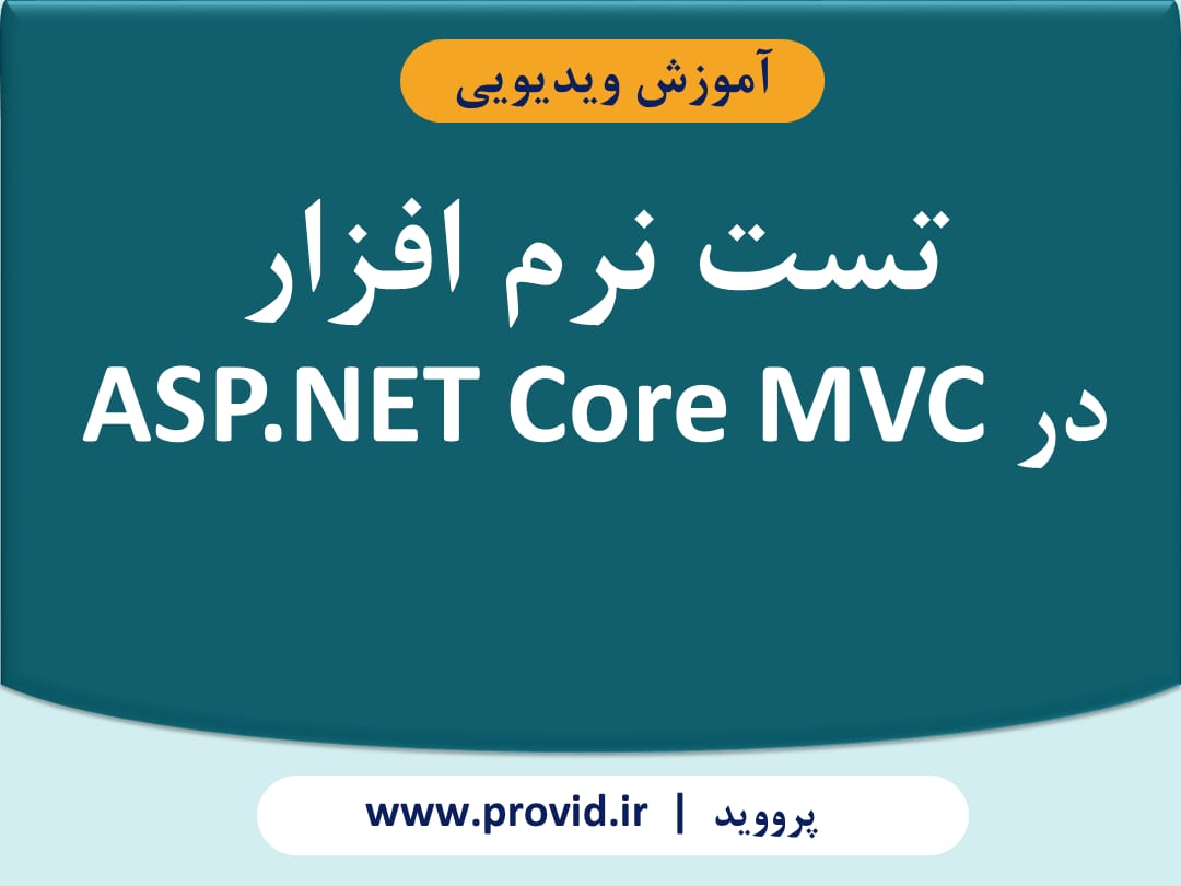 آموزش تست نرم افزار در ASP.NET Core MVC
