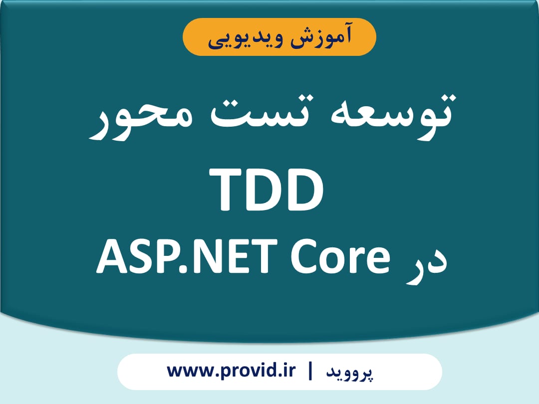 آموزش توسعه تست محور TDD در ASP.NET Core
