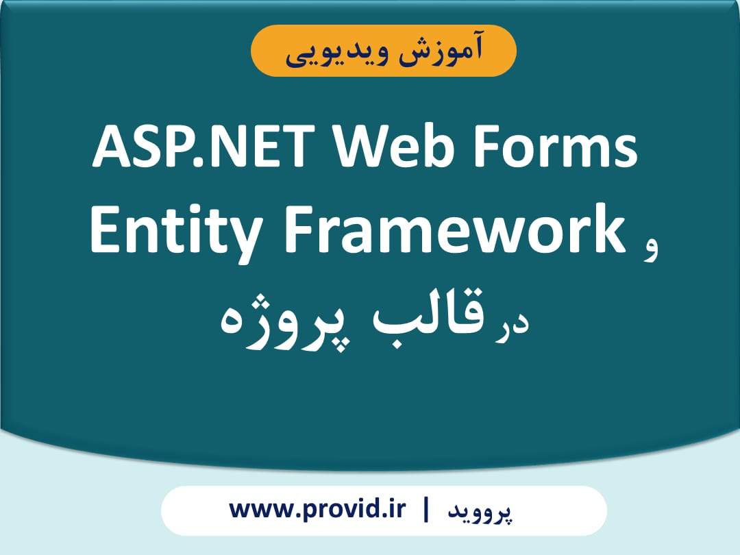 آموزش ASP.NET Web Forms و Entity Framework در قالب پروژه