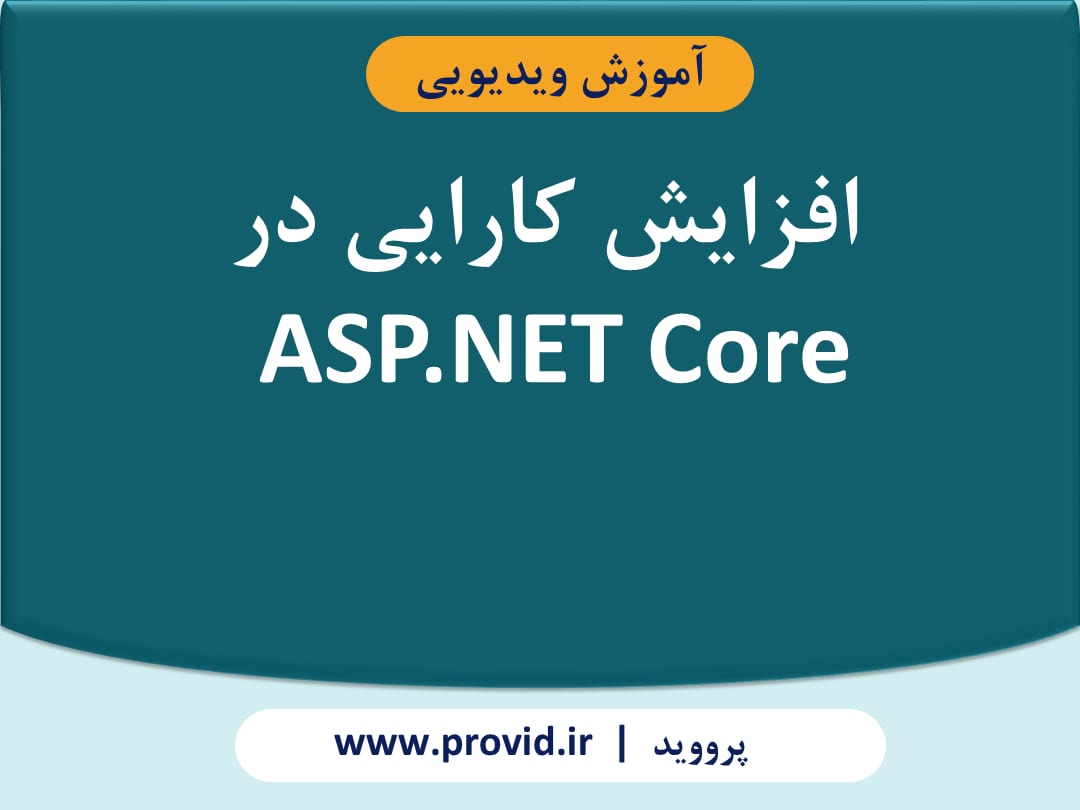 آموزش افزایش کارایی در ASP.NET Core