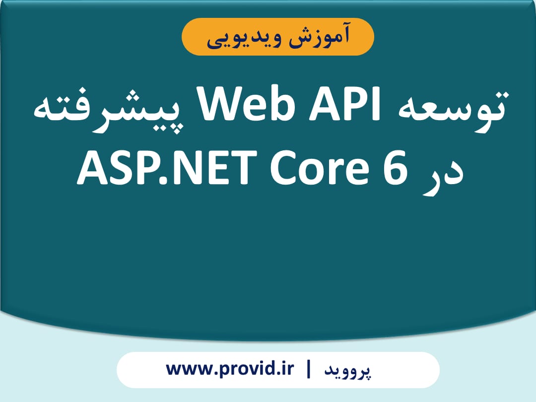 آموزش توسعه Web API پیشرفته در ASP.NET Core 6