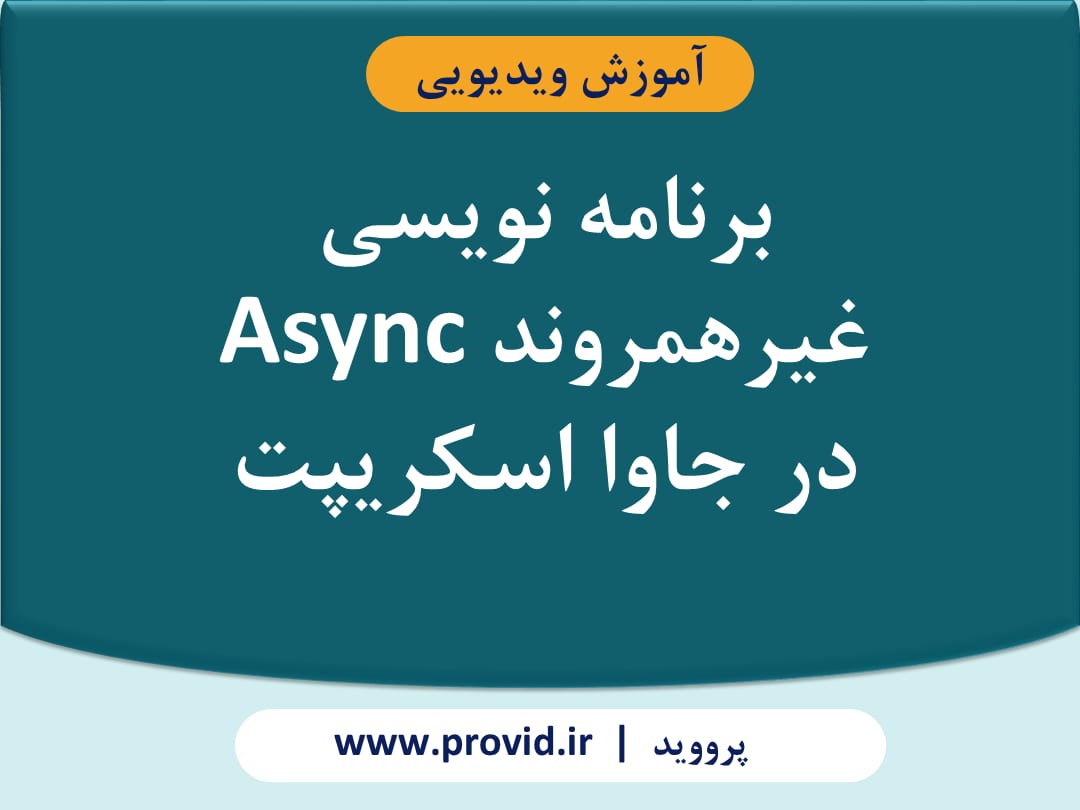 آموزش برنامه نویسی غیرهمروند Async در جاوا اسکریپت
