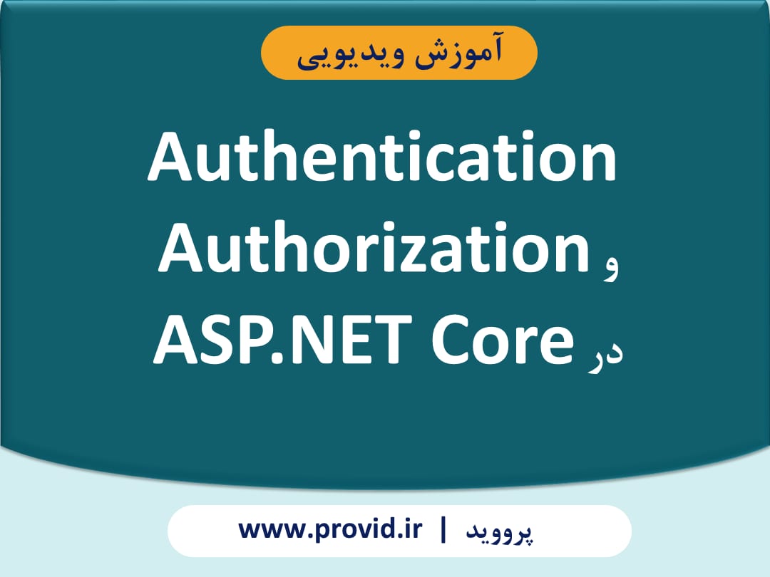 آموزش Authentication و Authorization در ASP.NET Core